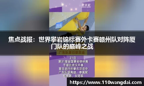 焦点战报：世界攀岩锦标赛外卡赛赣州队对阵厦门队的巅峰之战