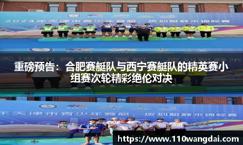 重磅预告：合肥赛艇队与西宁赛艇队的精英赛小组赛次轮精彩绝伦对决