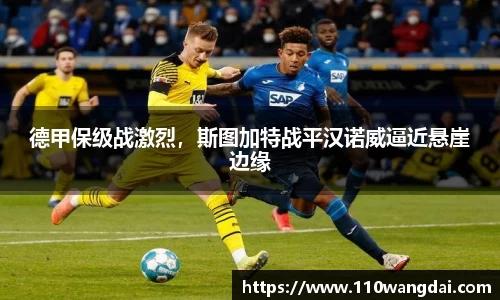 德甲保级战激烈，斯图加特战平汉诺威逼近悬崖边缘