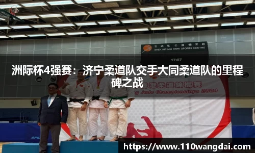 洲际杯4强赛：济宁柔道队交手大同柔道队的里程碑之战