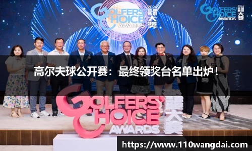 高尔夫球公开赛：最终领奖台名单出炉！