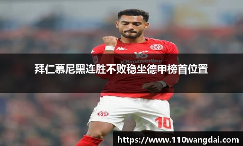 拜仁慕尼黑连胜不败稳坐德甲榜首位置