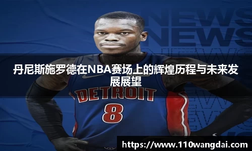 丹尼斯施罗德在NBA赛场上的辉煌历程与未来发展展望