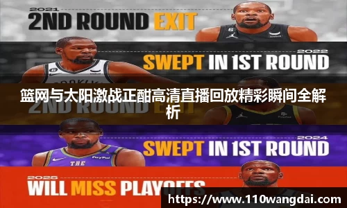 篮网与太阳激战正酣高清直播回放精彩瞬间全解析