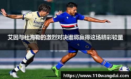 艾因与杜海勒的激烈对决谁将赢得这场精彩较量