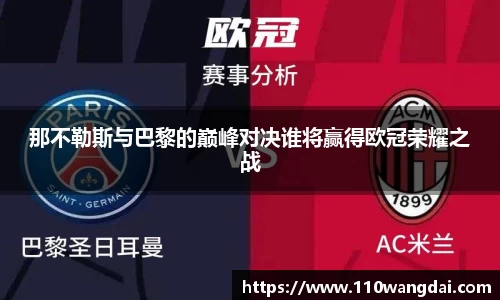 那不勒斯与巴黎的巅峰对决谁将赢得欧冠荣耀之战