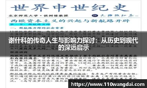 谢什科的传奇人生与影响力探讨：从历史到现代的深远启示
